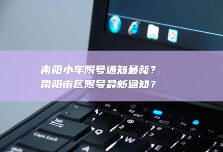 南阳小车限号通知最新？南阳市区限号最新通知？