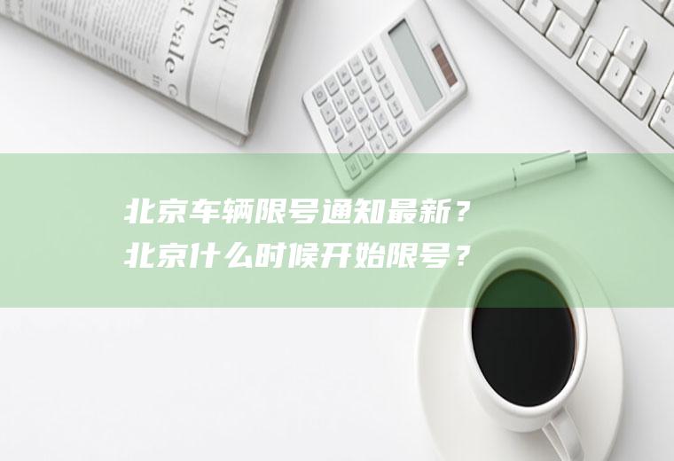 北京车辆限号通知最新？北京什么时候开始限号？