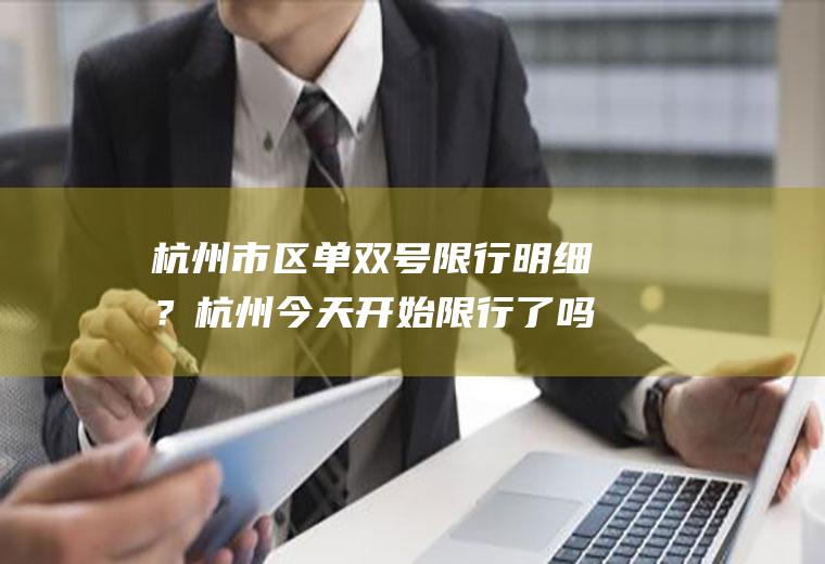 杭州市区单双号限行明细？杭州今天开始限行了吗？