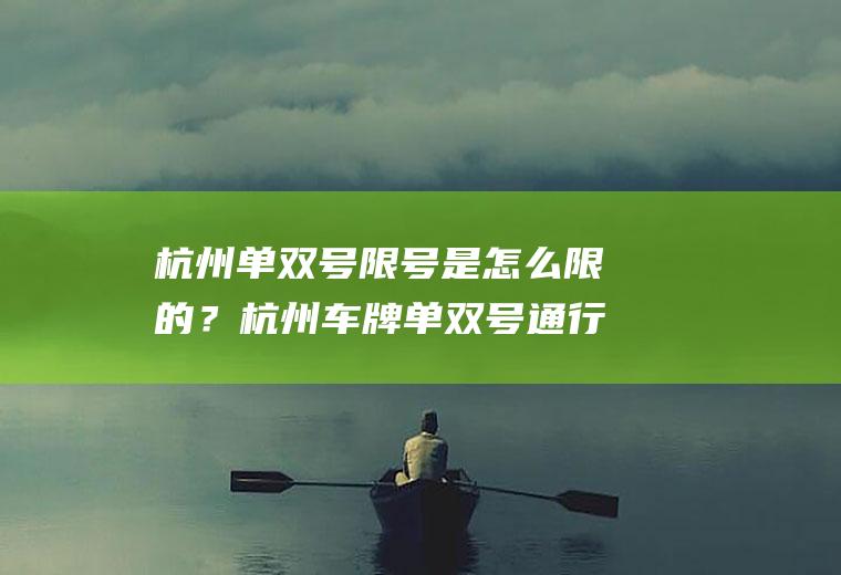 杭州单双号限号是怎么限的？杭州车牌单双号通行规则？