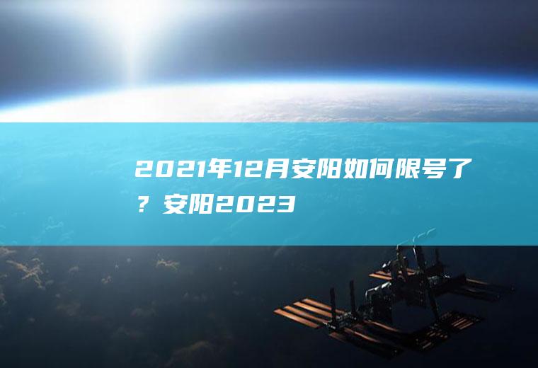 2021年12月安阳如何限号了？安阳2023年冬天限号吗？
