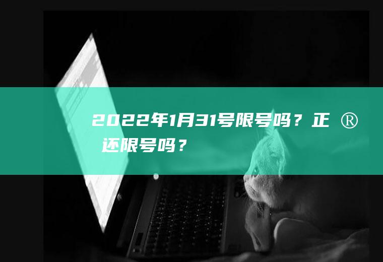 2022年1月31号限号吗？正定还限号吗？