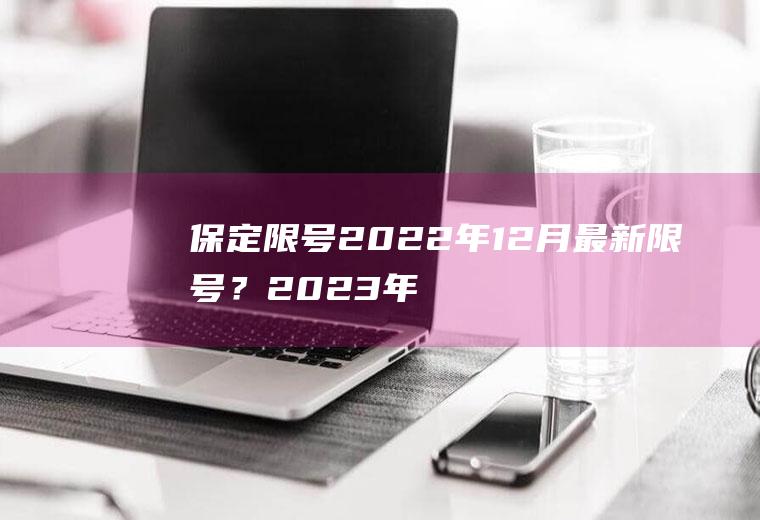 保定限号2022年12月最新限号？2023年