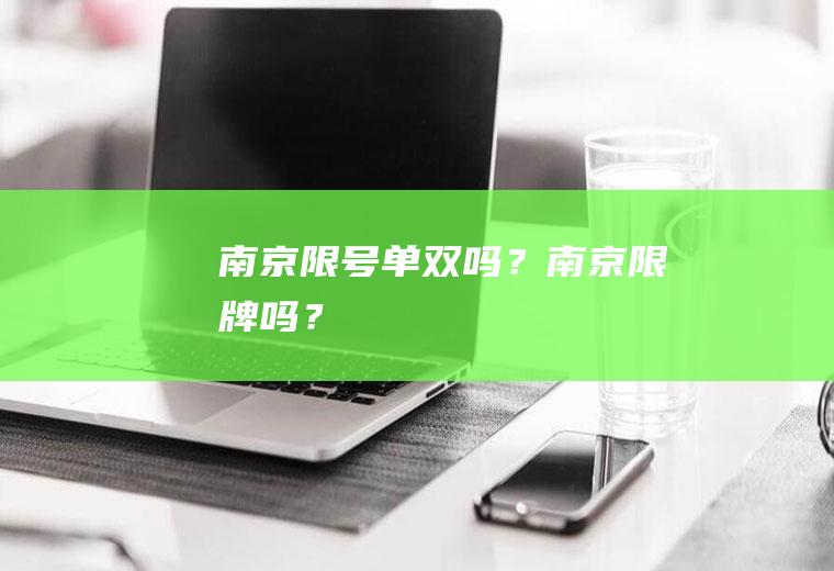 南京限号单双吗？南京限牌吗？