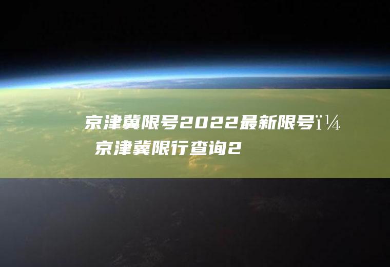 京津冀2022最新?京津冀查询2