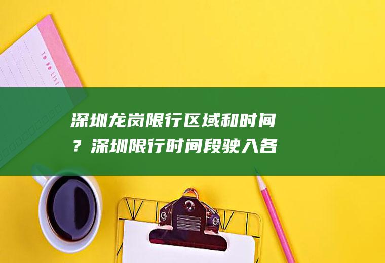 深圳龙岗限行区域和时间？深圳限行时间段驶入各路口会被拍吗？