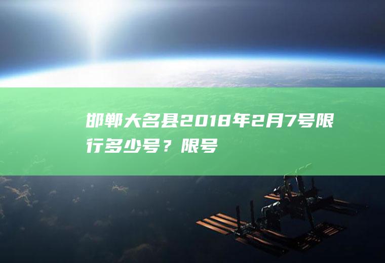 邯郸大名县2018年2月7号限行多少号？限号能下高速停到高速口吗？
