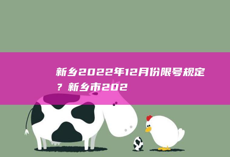 新乡2022年12限号规定?新乡市202