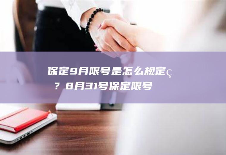 保定9月限号是怎么规定的？8月31号保定限号多少？