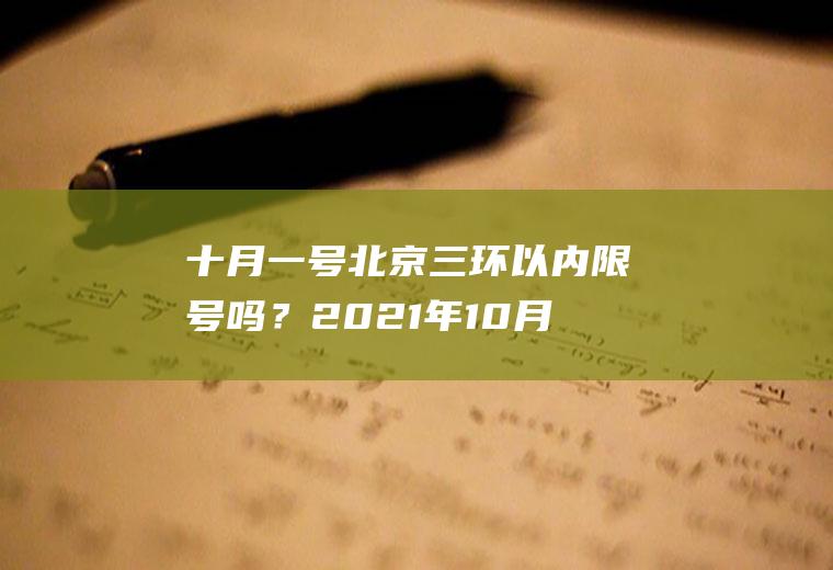 十月一号北京三环以内限号吗？2021年10月22号北京限号查询？