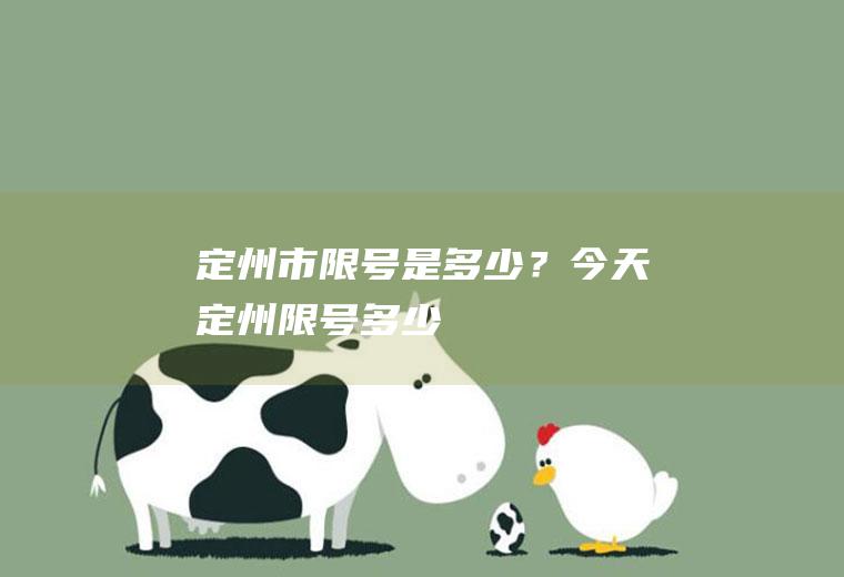 定州市限号是多少？今天定州限号多少