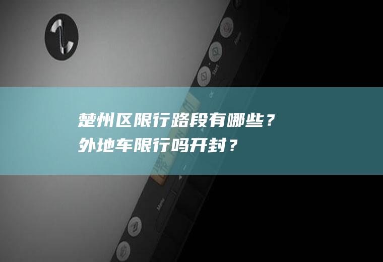 楚州区限行路段有哪些？外地车限行吗开封？