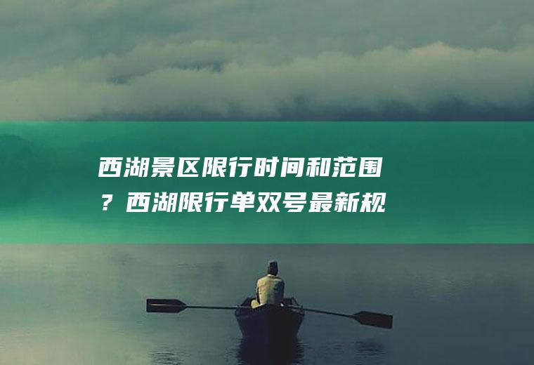 西湖景区限行时间和范围？西湖限行单双号最新规定？