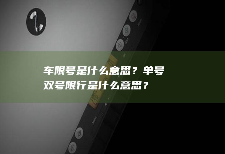 车限号是什么意思？单号双号限行是什么意思？