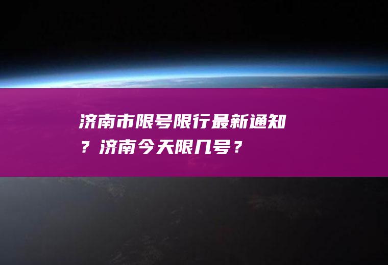 济南市限号限行最新通知？济南今天限几号？