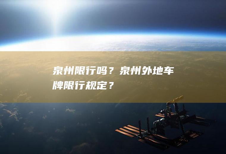 泉州限行吗？泉州外地车牌限行规定？