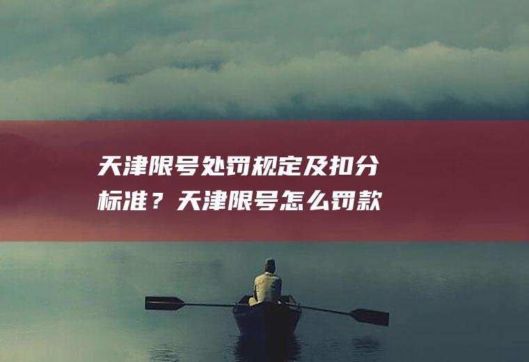 天津限号处罚规定及扣分标准？天津限号怎么罚款？