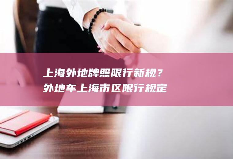 上海外地牌照限行新规？外地车上海市区限行规定怎么出去？