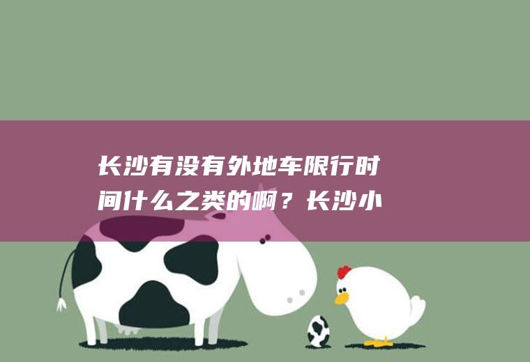 长沙有没有外地车限行时间什么之类的啊？长沙小车限行吗？