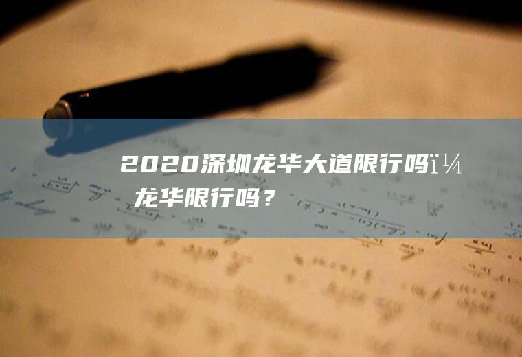 2020深圳龙华大道限行吗？龙华限行吗？
