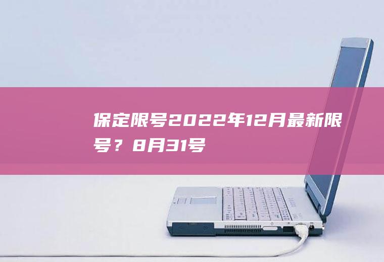保定限号2022年12月最新限号？8月31号保定限号多少？