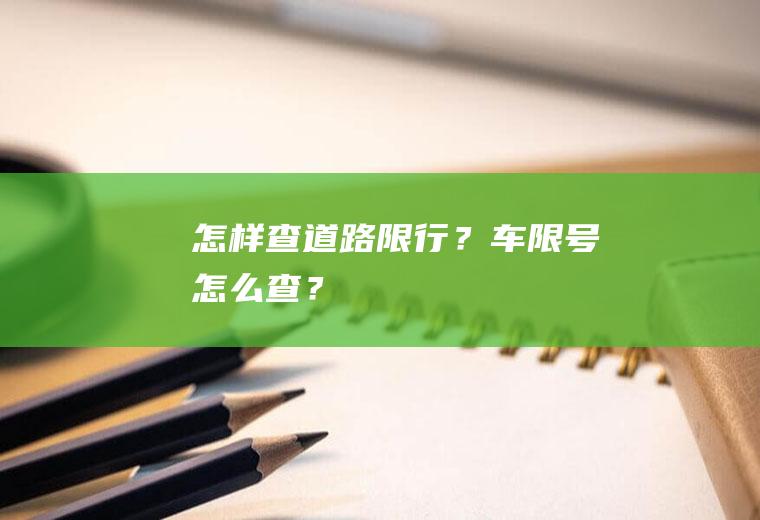 怎样查道路限行？车限号怎么查？