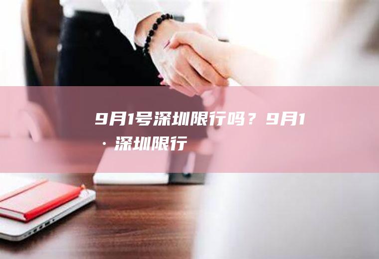 9月1号深圳限行吗？9月1号深圳限行