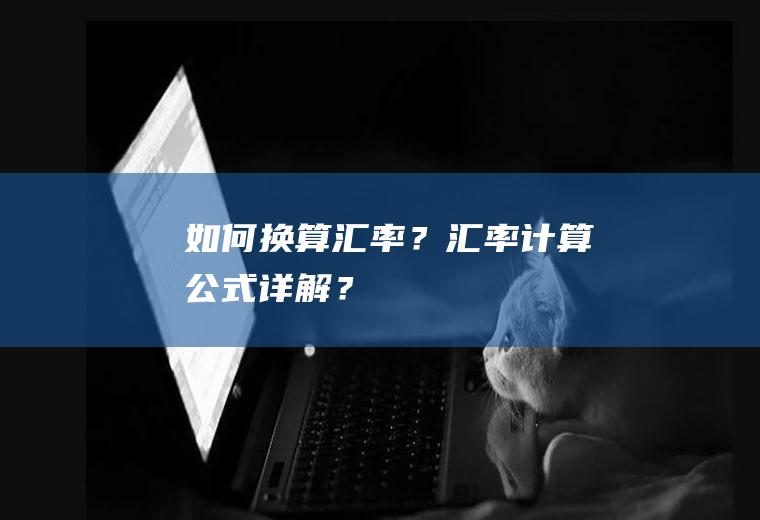 如何换算汇率？汇率计算公式详解？