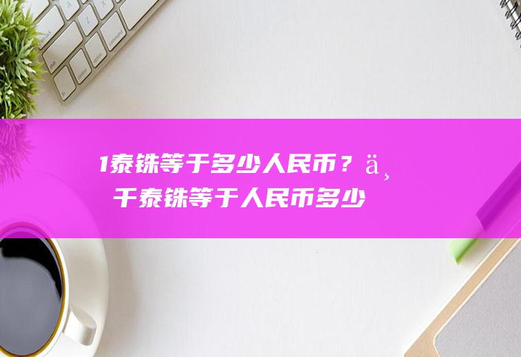 1泰铢等于多少人民币？三千泰铢等于人民币多少？