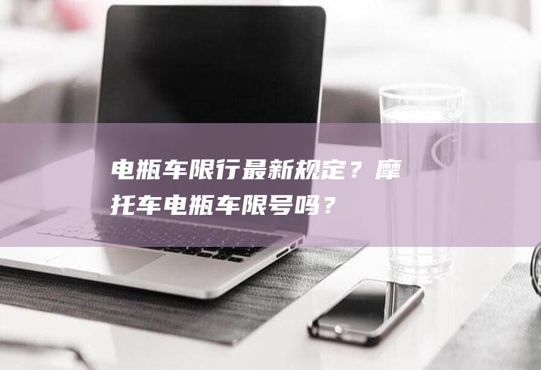 电瓶车限行最新规定？摩托车电瓶车限号吗？