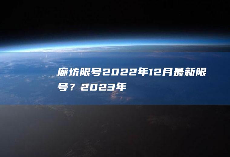 廊坊限号2022年12月最新限号？2023年廊坊限号吗？