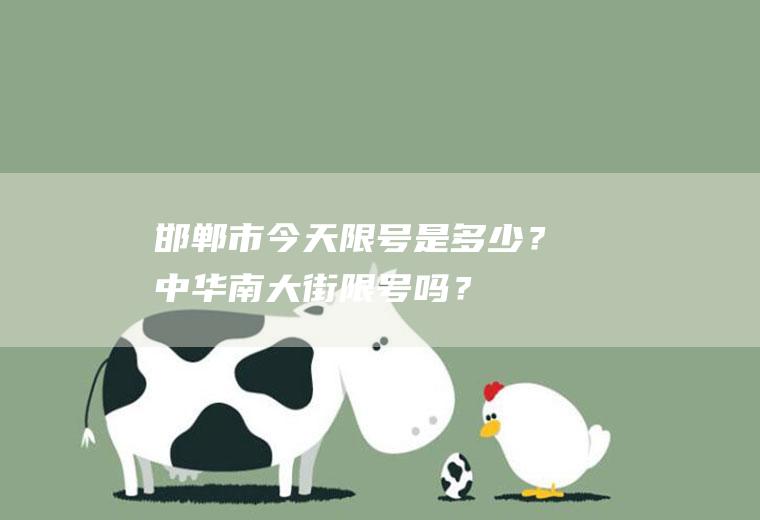 邯郸市今天限号是多少？中华南大街限号吗？