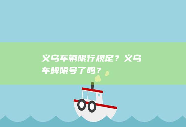 义乌车辆限行规定？义乌车牌限号了吗？