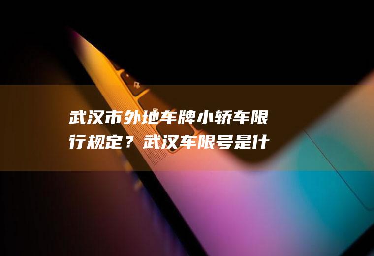 武汉市外地车牌小轿车限行规定？武汉车限号是什么规则？