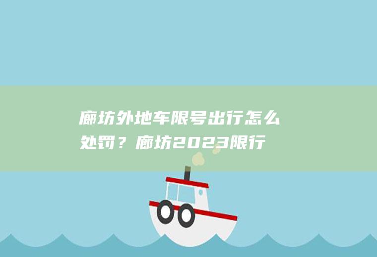 廊坊外地车限号出行怎么处罚？廊坊2023限行最新通知？