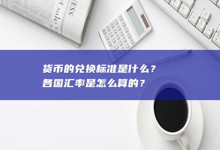 货币的兑换标准是什么？各国汇率是怎么算的？