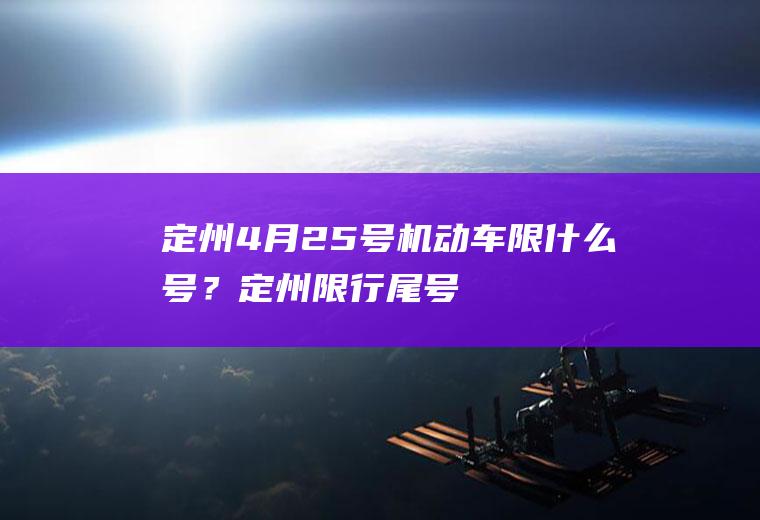 定州4月25号机动车限什么号？定州限行尾号