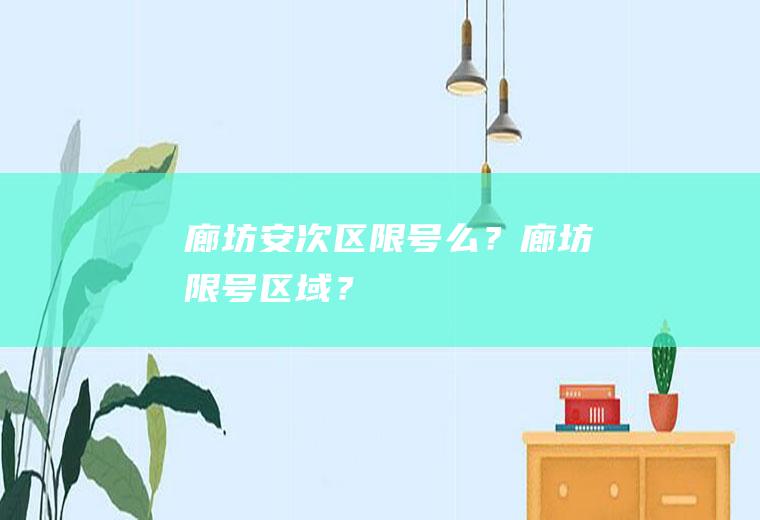 廊坊安次区限号么？廊坊限号区域？