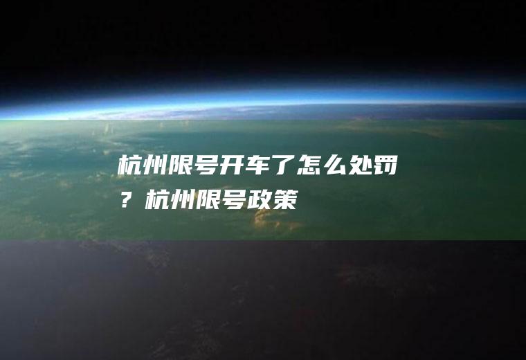 杭州限号开车了怎么处罚？杭州限号政策