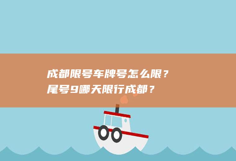 成都限号车牌号怎么限？尾号9哪天限行成都？