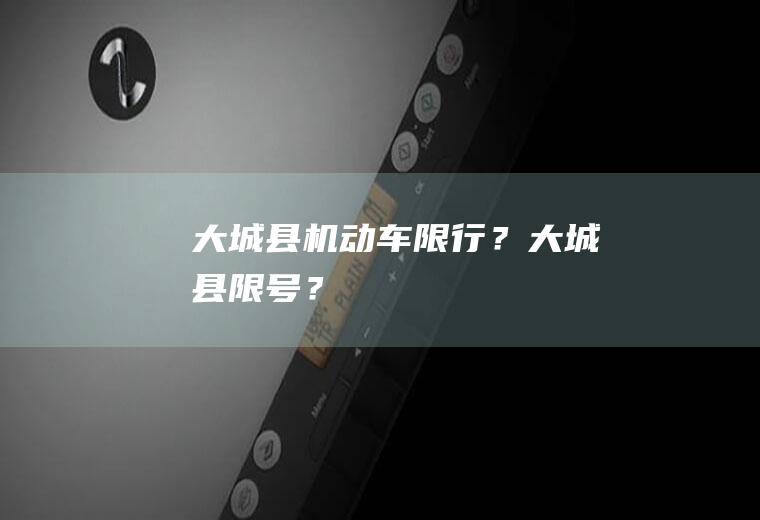 大城县机动车限行？大城县限号？