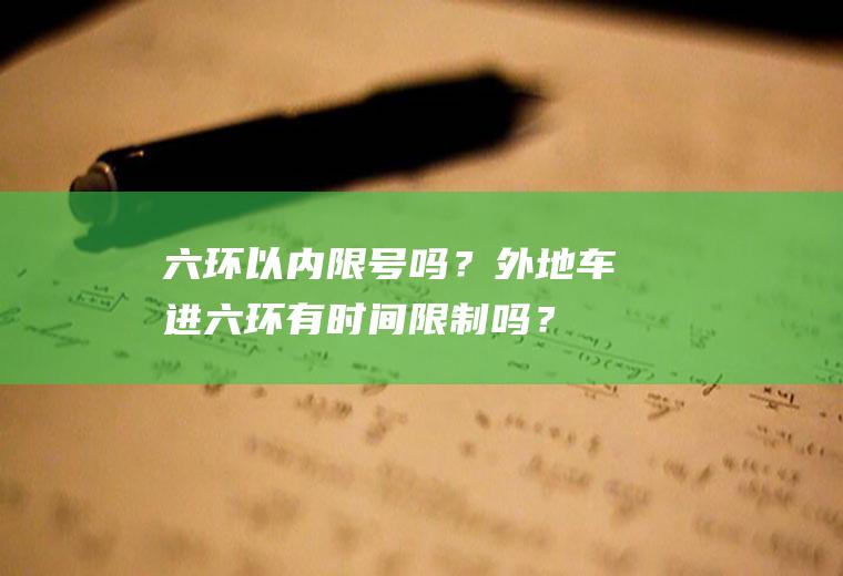 六环以内限号吗？外地车进六环有时间限制吗？