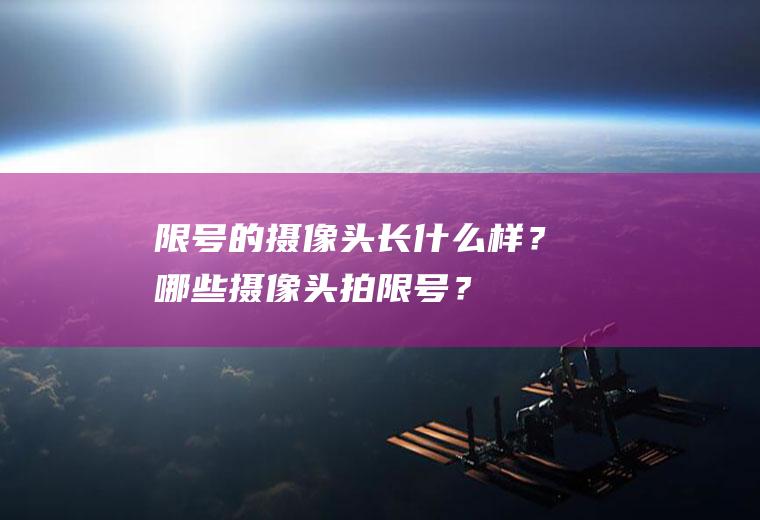 限号的摄像头长什么样？哪些摄像头拍限号？