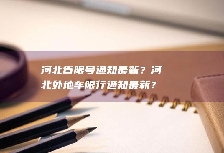 河北省限号通知最新？河北外地车限行通知最新？