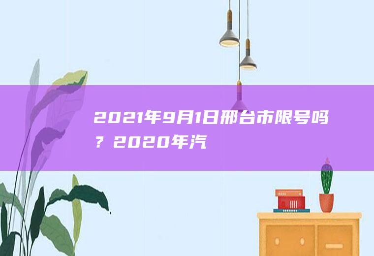 2021年9月1日邢台市限号吗？2020年汽车限号新规定邢台市怎么执行？