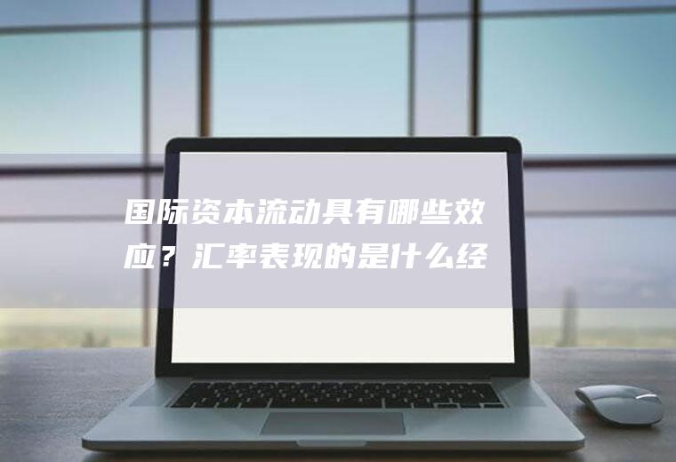 国际资本流动具有哪些效应?汇率表现的是什么经