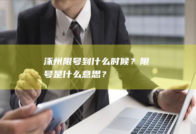 涿州限号到什么时候？限号是什么意思？