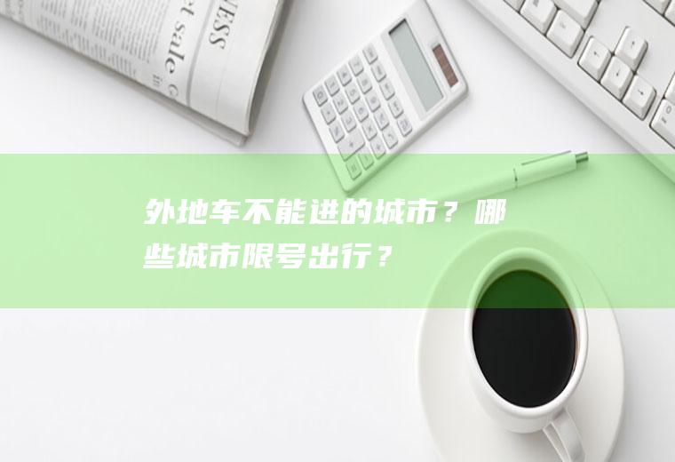 外地车不能进的城市？哪些城市限号出行？