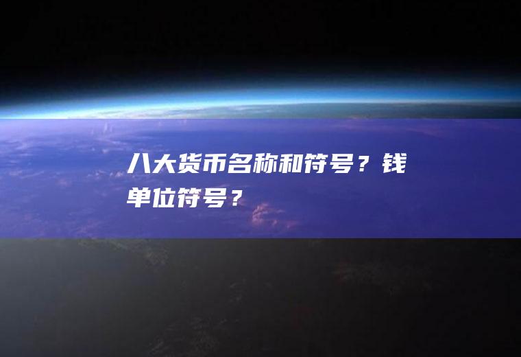 八大货币名称和符号？钱单位符号？