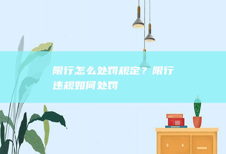 限行怎么处罚规定？限行违规如何处罚